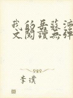 我的岳苏沛真全文阅读无弹窗 笔趣阁