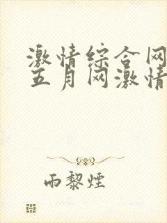 激情综合网激情五月网激情综合网