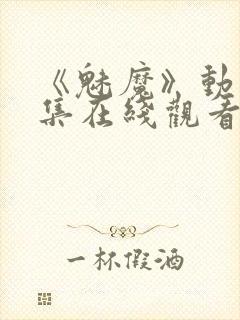 《魅魔》动漫全集在线观看