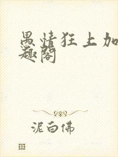 愚情狂上加狂笔趣阁封面