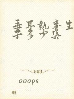 垂耳执事生小兔子多少集