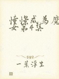 憧憬成为魔法少女第4集