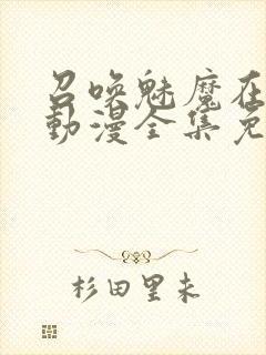 召唤魅魔在线看动漫全集免费播放下载