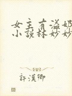 女主有溢奶症的小说林妙妙