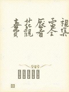 春花厌电视剧免费观看全集完整版封面