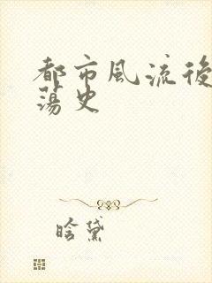 都市风流后宫艳荡史