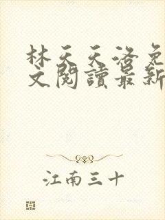 林天天洛免费全文阅读最新下载