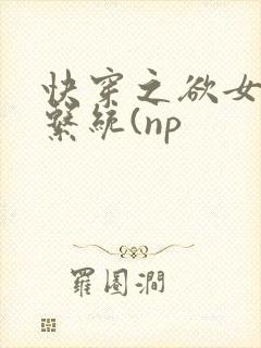 快穿之欲女养成系统(np