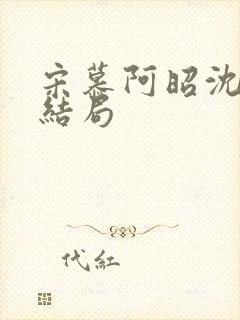 宋慕阿昭沈瑶大结局