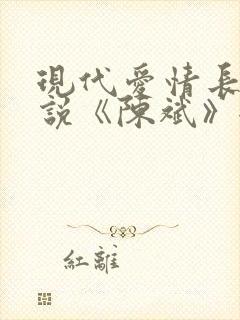 现代爱情长篇小说《陈斌》全集