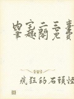 内宅二三事by笔趣阁免费阅读无弹窗