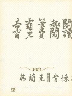 帝霸笔趣阁无弹窗免费阅读