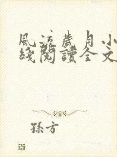 风流岁月小说在线阅读全文无弹窗