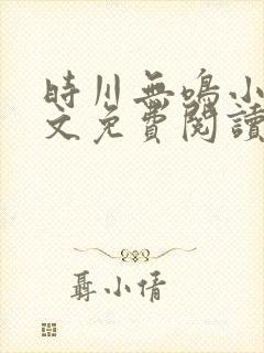 时川无鸣小说全文免费阅读最新章节封面