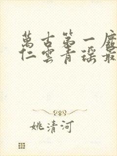 万古第一废材陆仁云青瑶最新更新