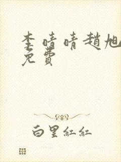 李晴晴赵旭小说免费