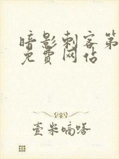 暗影刺客第七季免费网站