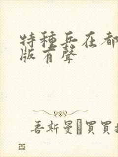 特种兵在都市原版有声