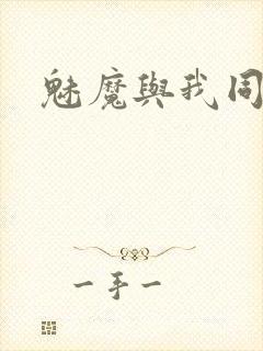 魅魔与我同居