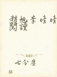 赵旭李晴晴免费阅读