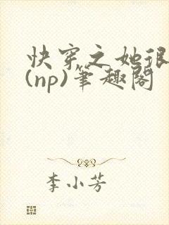 快穿之她很漂亮(np)笔趣阁