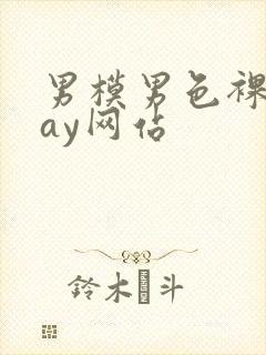 男模男色裸体gay网站