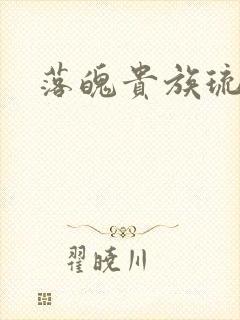 落魄贵族琉璃川