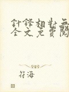 针锋相对无删减全文免费阅读笔趣阁