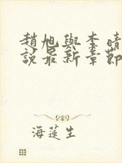 赵旭与李晴晴小说最新章节封面