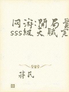 网游:开局觉醒sss级天赋完整免费txt下载