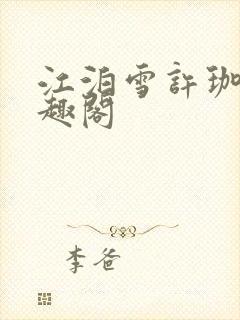 江泊雪许珈毓笔趣阁