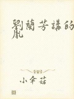 刘兰芳讲的赵匡胤