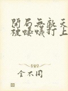 开局无敌天帝竟被蝼蚁打上门