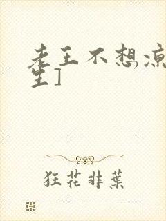 老王不想凉[重生]