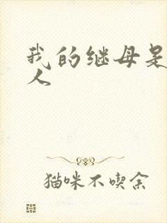 我的继母是外星人