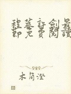 程蓉许剑最新章节免费阅读笔趣阁封面