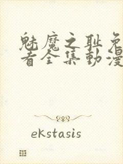 魅魔之耻免费观看全集动漫