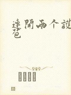 连开两个护士嫩苞封面