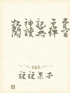 牧神记免费全文阅读无弹窗