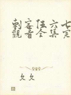 刺客伍六七免费观看全集完整版第二季