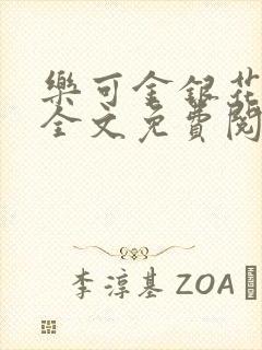 乐可金银花在线全文免费阅