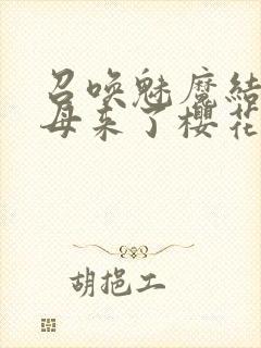 召唤魅魔结果义母来了樱花动漫