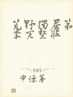 荒野独居第10季完整版封面