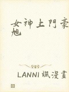 女神上门豪婿赵旭