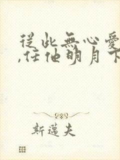 从此无心爱良夜,任他明月下西楼.