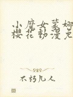 小魔女蒙娜动漫樱花动漫免费观看