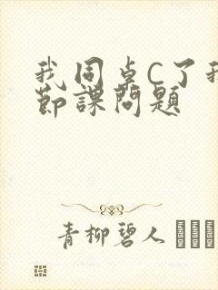我同桌C了我一节课问题