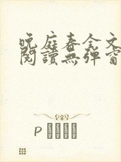 晚庭春全文免费阅读无弹窗笔趣阁封面
