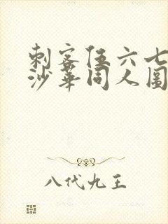 刺客伍六七曼珠沙华同人图