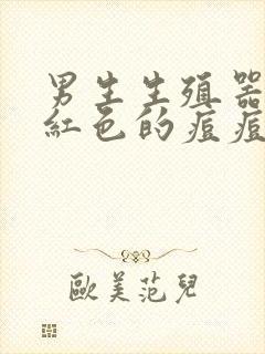 男生生殖器上面红色的痘痘是什么封面